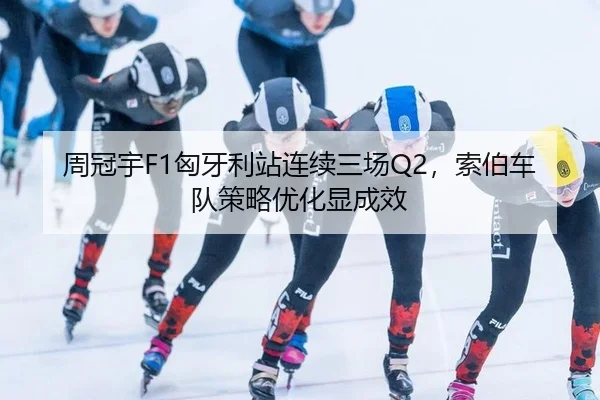 zhou-guan-yu-xiong-ya-li-zhan-lian-xu-san-chang-suo-bo-che-dui-ce-lve-you-hua-xian-cheng-xiao-2-694.jpg