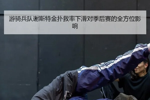 you-qi-bing-dui-xie-si-te-jin-pu-jiu-lv-xia-hua-dui-ji-hou-sai-de-quan-fang-wei-ying-xiang-2-819.jpg