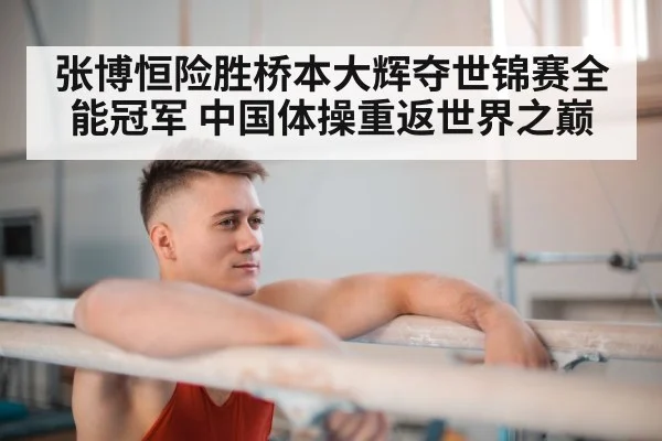 张博恒险胜桥本大辉夺世锦赛全能冠军 中国体操重返世界之巅
