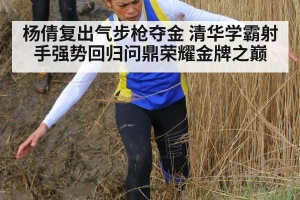杨倩复出气步枪夺金 清华学霸射手强势回归问鼎荣耀金牌之巅