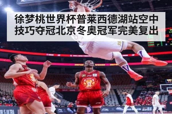 徐梦桃世界杯普莱西德湖站空中技巧夺冠北京冬奥冠军完美复出