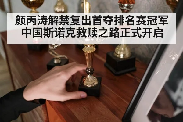 颜丙涛解禁复出首夺排名赛冠军 中国斯诺克救赎之路正式开启