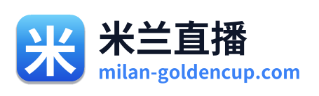 米兰直播